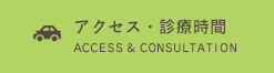 アクセス・診療時間