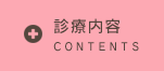 診療内容